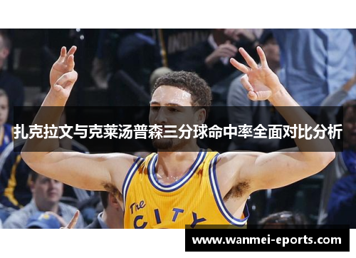 扎克拉文与克莱汤普森三分球命中率全面对比分析