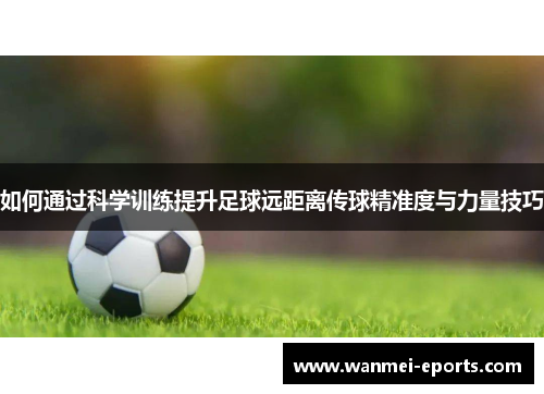 如何通过科学训练提升足球远距离传球精准度与力量技巧