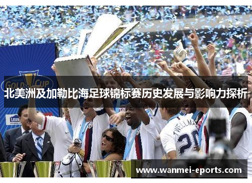 北美洲及加勒比海足球锦标赛历史发展与影响力探析