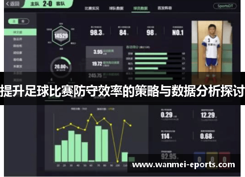 提升足球比赛防守效率的策略与数据分析探讨