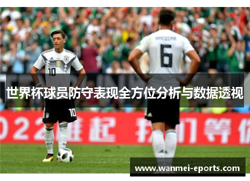 世界杯球员防守表现全方位分析与数据透视