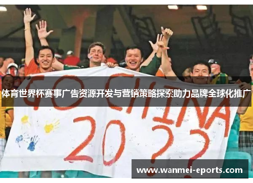 体育世界杯赛事广告资源开发与营销策略探索助力品牌全球化推广