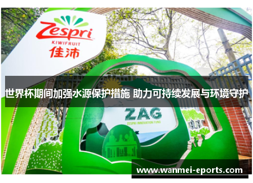 世界杯期间加强水源保护措施 助力可持续发展与环境守护