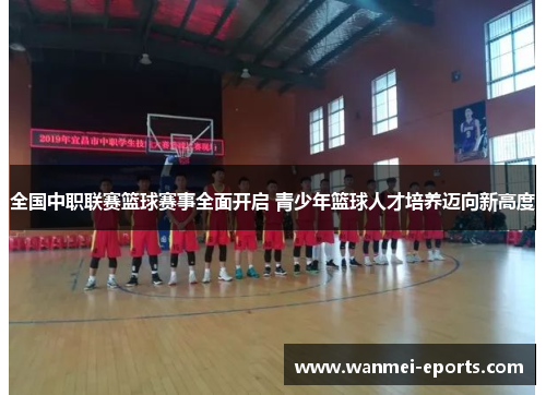 全国中职联赛篮球赛事全面开启 青少年篮球人才培养迈向新高度