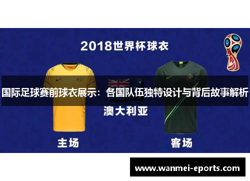 国际足球赛前球衣展示：各国队伍独特设计与背后故事解析