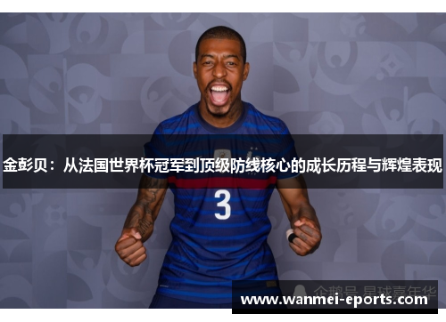 金彭贝：从法国世界杯冠军到顶级防线核心的成长历程与辉煌表现