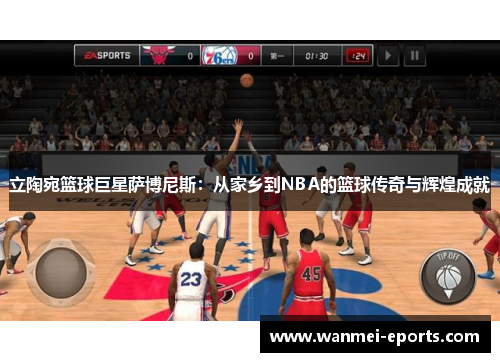 立陶宛篮球巨星萨博尼斯：从家乡到NBA的篮球传奇与辉煌成就