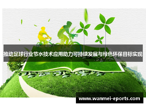 推动足球行业节水技术应用助力可持续发展与绿色环保目标实现