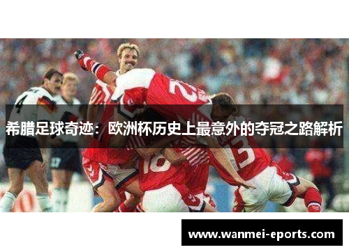 希腊足球奇迹：欧洲杯历史上最意外的夺冠之路解析