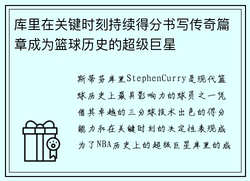 库里在关键时刻持续得分书写传奇篇章成为篮球历史的超级巨星