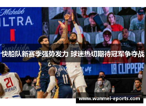 快船队新赛季强势发力 球迷热切期待冠军争夺战