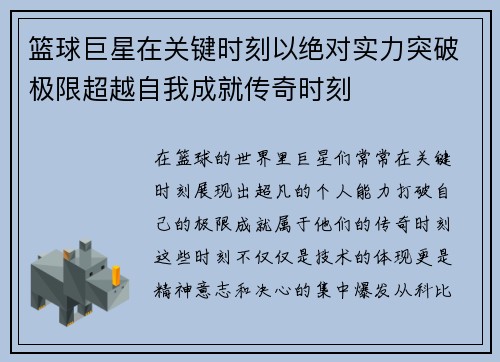 篮球巨星在关键时刻以绝对实力突破极限超越自我成就传奇时刻