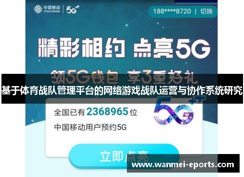 基于体育战队管理平台的网络游戏战队运营与协作系统研究