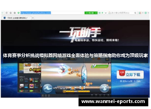 体育赛事分析挑战模拟器网络游戏全面体验与策略指南助你成为顶级玩家