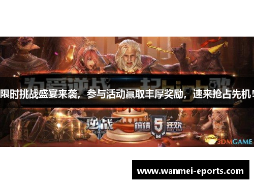 限时挑战盛宴来袭，参与活动赢取丰厚奖励，速来抢占先机！