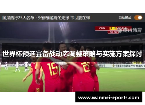 世界杯预选赛备战动态调整策略与实施方案探讨