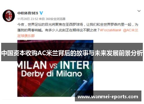 中国资本收购AC米兰背后的故事与未来发展前景分析