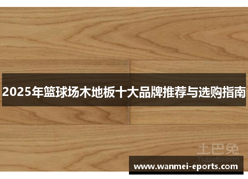 2025年篮球场木地板十大品牌推荐与选购指南