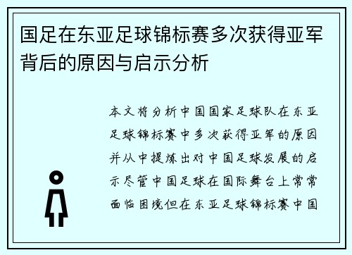 国足在东亚足球锦标赛多次获得亚军背后的原因与启示分析