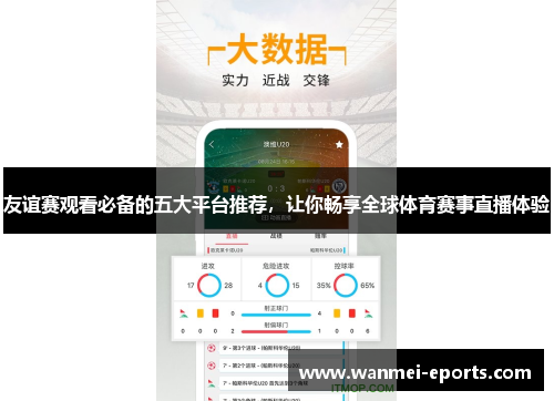 友谊赛观看必备的五大平台推荐，让你畅享全球体育赛事直播体验