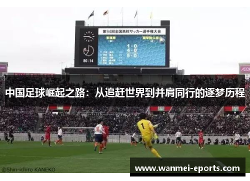 中国足球崛起之路：从追赶世界到并肩同行的逐梦历程