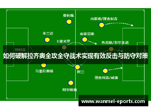 如何破解拉齐奥全攻全守战术实现有效反击与防守对策