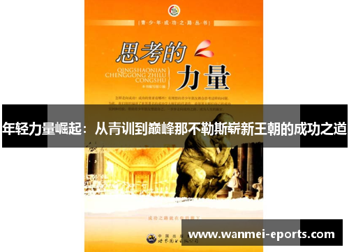 年轻力量崛起：从青训到巅峰那不勒斯崭新王朝的成功之道