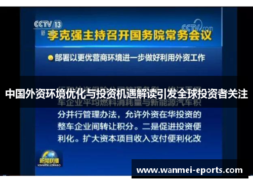 中国外资环境优化与投资机遇解读引发全球投资者关注