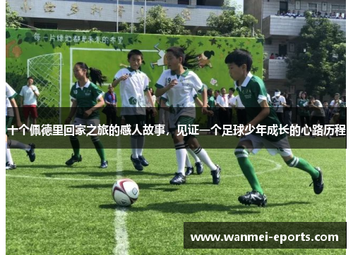 十个佩德里回家之旅的感人故事，见证一个足球少年成长的心路历程