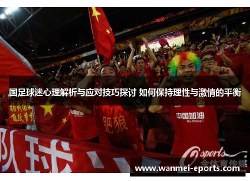国足球迷心理解析与应对技巧探讨 如何保持理性与激情的平衡